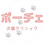 ポーチェ犬猫クリニック